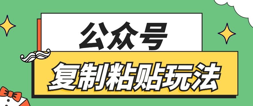 公众号复制粘贴玩法，月入20000+，新闻信息差项目，新手可操作-心语项目网