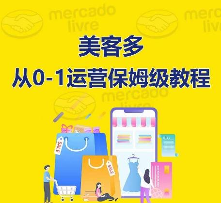 ​美客多开店到运营0-1全方位实操讲解，保姆式带你快速入门到精通-心语项目网