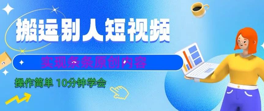 搬运别人短视频，实现条条原创，操作简单10分钟学会-心语项目网