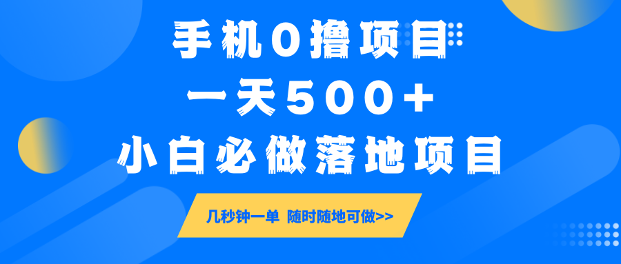 手机0撸项目,一天500+,小白必做落地项目 几秒钟一单,随时随地可做-心语项目网
