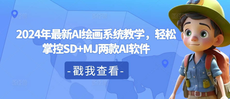 2024年最新AI绘画系统教学，轻松掌控SD+MJ两款AI软件-心语项目网