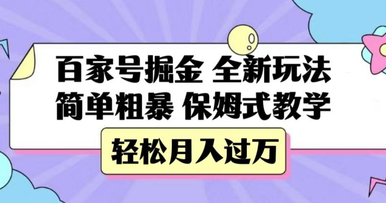 百家号掘金，全新玩法，简单粗暴，保姆式教学，轻松月入过万【揭秘】-心语项目网