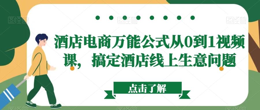 酒店电商万能公式从0到1视频课，搞定酒店线上生意问题-心语项目网