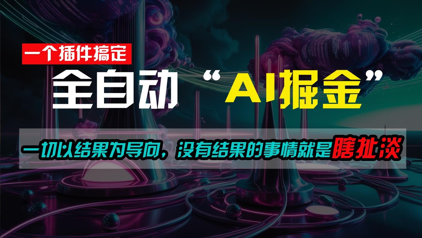 一插件搞定!每天半小时,日入500+,一切以结果为导向,没有结果的事情就是瞎扯淡-心语项目网