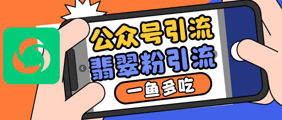 公众号低成本引流翡翠粉，高客单价，大力出奇迹一鱼多吃-心语项目网