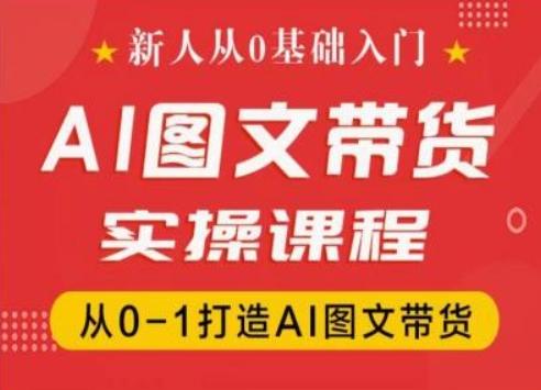 新人从0基础入门，抖音AI图文带货实操课程，从0-1打造AI图文带货-心语项目网
