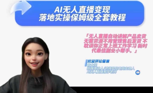 Ai无人直播变现实操课，保姆级全套教程，2024年带你和我一样实现财富倍增-心语项目网