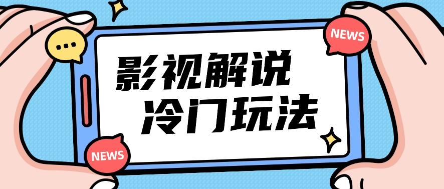 影视解说冷门玩法，搬运国外影视解说视频，小白照抄也能日入过百！【视频教程】-心语项目网