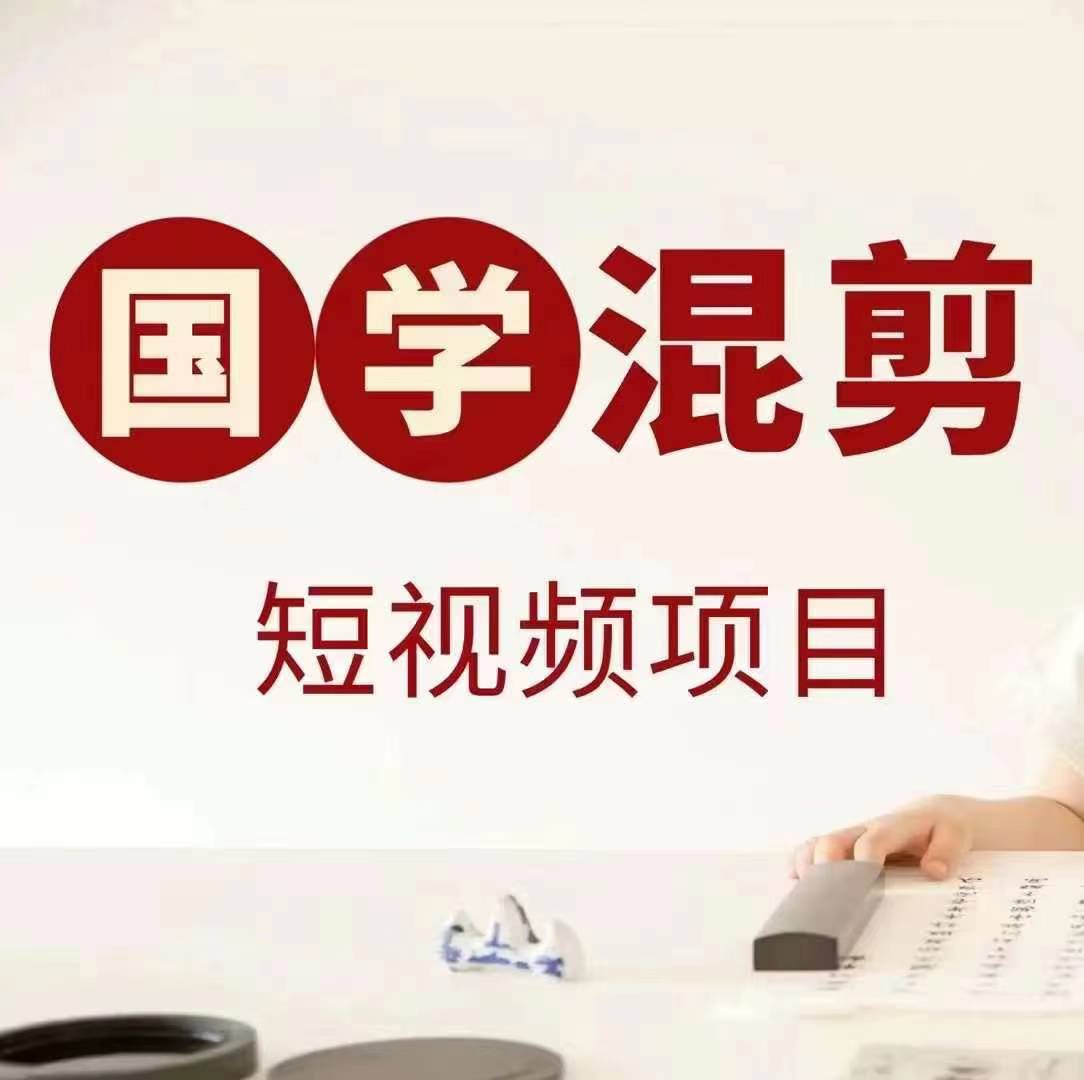 国学短视频混剪项目，快速涨粉、视频号分成、日入300+，抖音快手小红书-心语项目网
