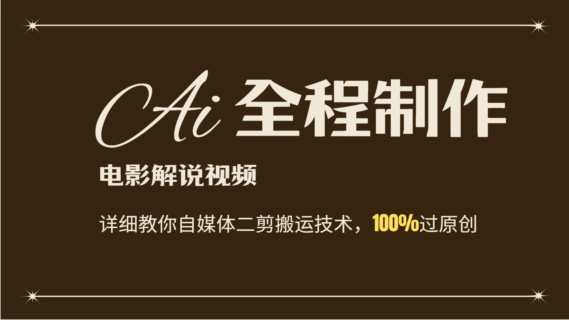 AI制作电影解说，零基础详细教你自媒体二剪搬运技术，自己加工轻松过原创-心语项目网