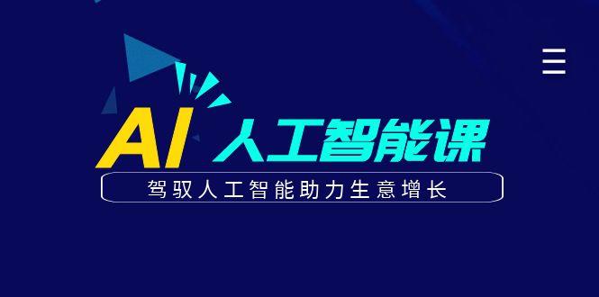 更懂商业的AI人工智能课，驾驭人工智能助力生意增长(更新96节)-心语项目网