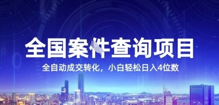 全国案JIAN查询项目，利用人性挣钱，全自动转化，一单利润15，小白轻松日入4位数【揭秘】-心语项目网
