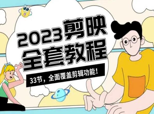 零基础系统学习短视频剪辑，剪映全套教程33节，全面覆盖剪辑功能-心语项目网