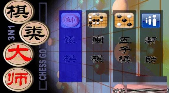 棋类大师TV版 v2.0.6 安卓版-心语项目网