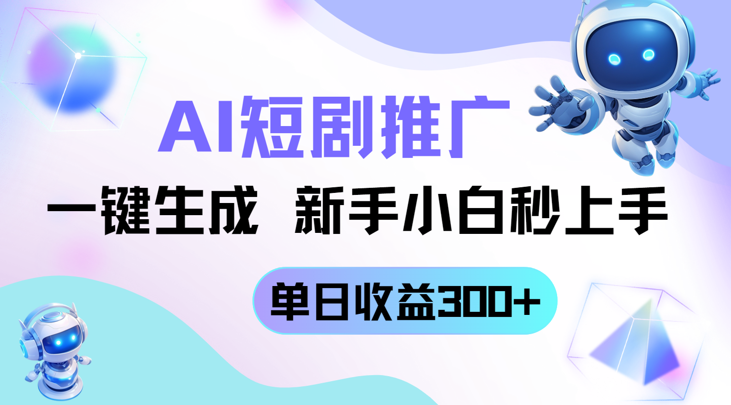 短剧推广新玩法，AI一键生成，新手小白秒上手，单日收益300+-心语项目网