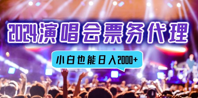 2024演唱会票务代理，全网最低价票务渠道，小白也能轻松日入2000+-心语项目网