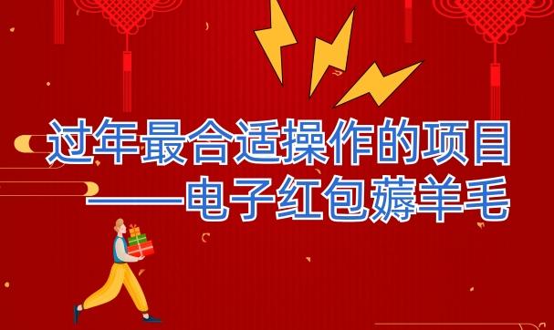 过年最适合操作的项目–电子红包薅羊毛，轻轻松松赚取差价-心语项目网