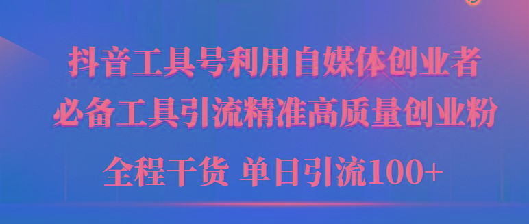 (9698期)2024年最新工具号引流精准高质量自媒体创业粉，全程干货日引流轻松100+-心语项目网