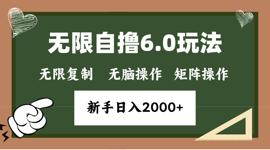 年底无限撸6.0新玩法，单机一小时18块，无脑批量操作日入2000+-心语项目网