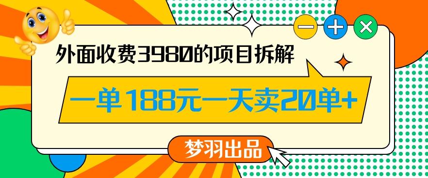 外面收费3980的年前必做项目一单188元一天能卖20单【拆解】-心语项目网