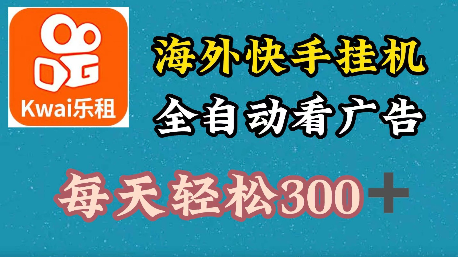 海外快手项目，利用工具全自动看广告，每天轻松300+-心语项目网