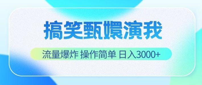 搞笑甄嬛演我，流量爆炸，操作简单，日入3000+-心语项目网