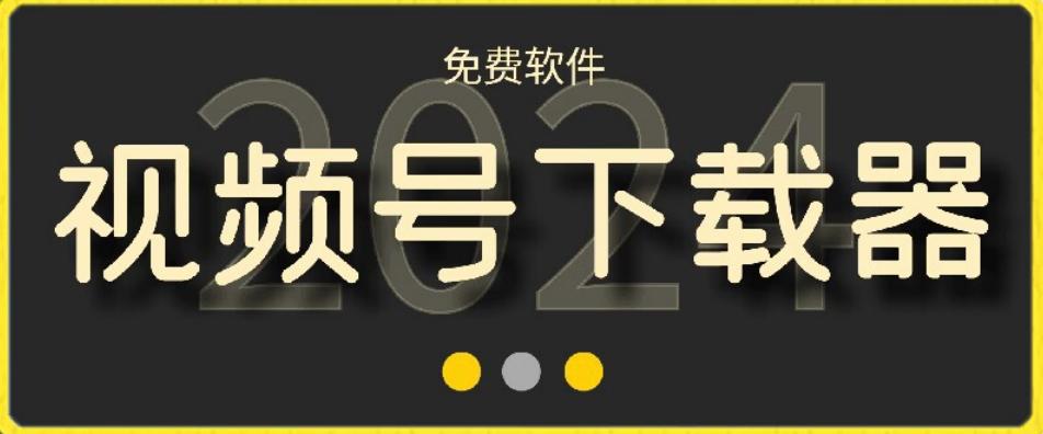 视频号高清免费下载器【支持window+mac系统】，全平台资源下载器-心语项目网