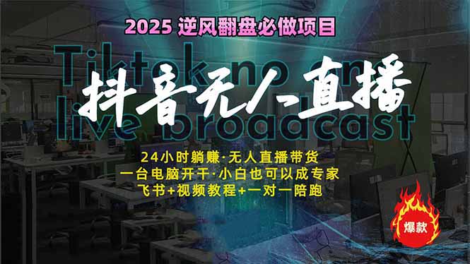 抖音无人直播新风口：轻松实现睡后收入，一人管理多设备，24小时不间断...-心语项目网