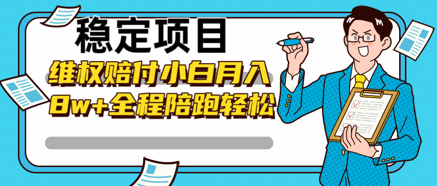 稳定项目维权赔付，小白月入8w+，轻松操作全程陪跑-心语项目网