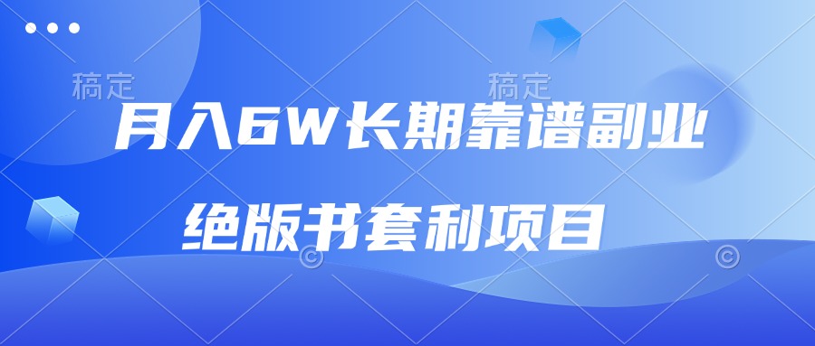 月入6w长期靠谱副业，绝版书套利项目，日入2000+，新人小白秒上手-心语项目网
