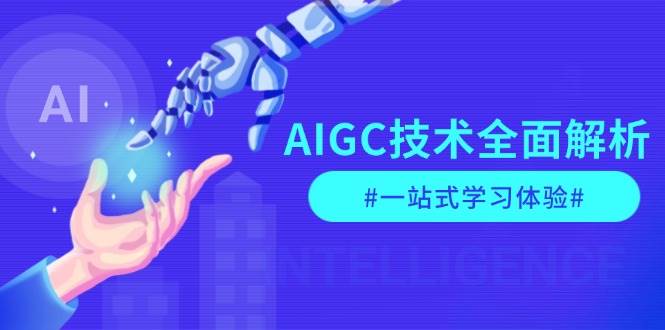 AIGC技术全面解析,从指令优化到生活应用,再到商业落地,一站式学习体验-心语项目网