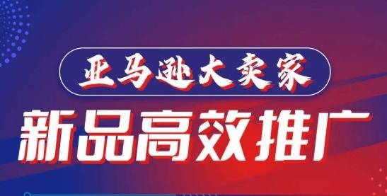 亚马逊大卖家-新品高效推广，​分享如何高效推广，打造百万美金爆款单品-心语项目网