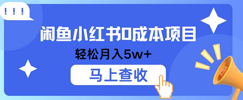 小鱼小红书0成本项目，利润空间非常大，纯手机操作-心语项目网