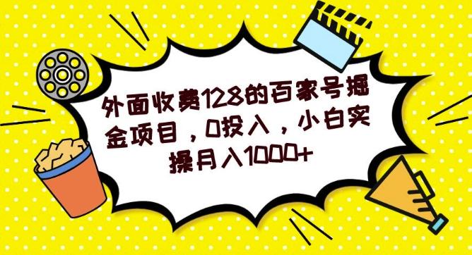 外面收费128的百家号掘金项目，0投入，小白实操月入1000+-心语项目网