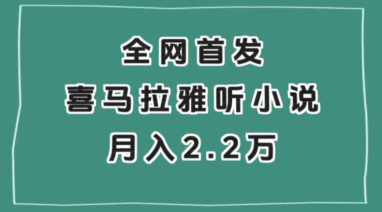 全网首发，喜马拉雅挂机听小说月入2万＋【揭秘】-心语项目网