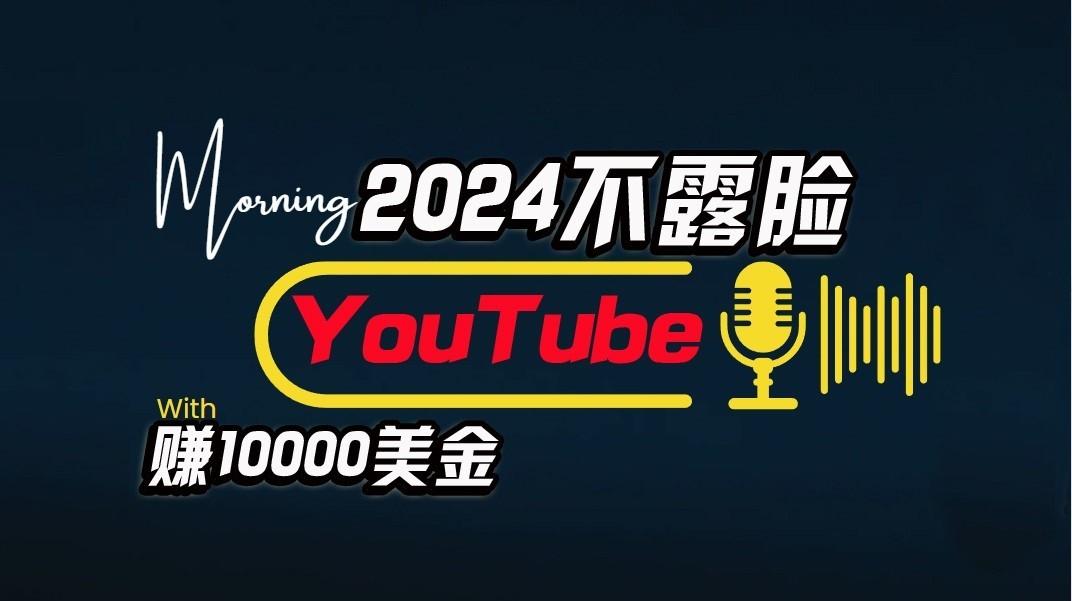 AI做不露脸YouTube赚$10000/月，傻瓜式操作，小白可做，简单粗暴-心语项目网