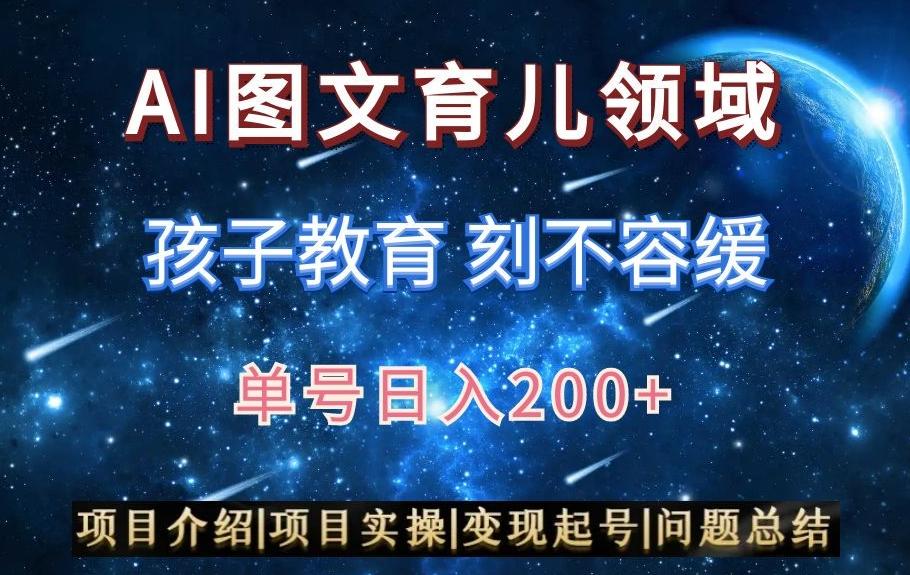 AI头条之育儿领域，小白可做，轻松日入200+-心语项目网