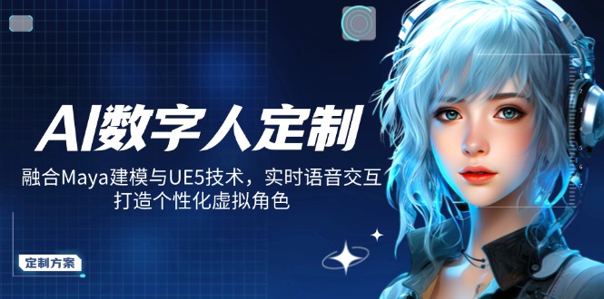 AI数字人定制，融合Maya建模与UE5技术，实时语音交互，打造个性化虚拟角色-心语项目网