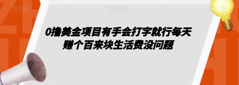 0撸美金项目有手会打字就行每天赚个百来块生活费没问题【揭秘】-心语项目网