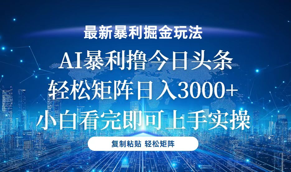 今日头条最新暴利掘金玩法，轻松矩阵日入3000+-心语项目网