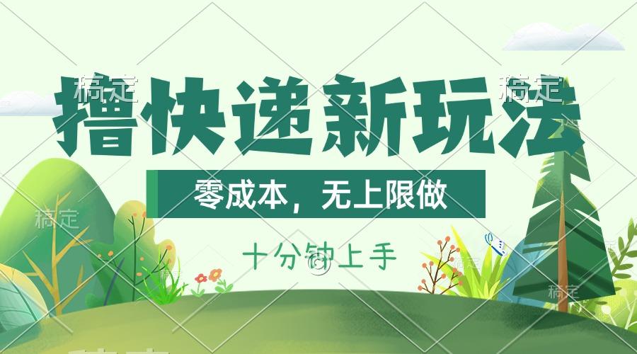 撸快递最新玩法，零成本，无上限做，日产1000+。课程看完就会-心语项目网