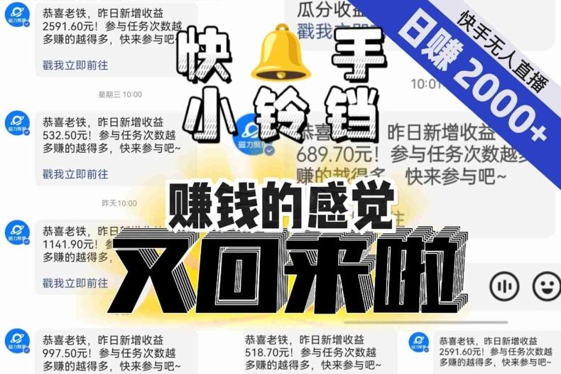 【无人直播】单号日入2000+，可矩阵、可放大，快手无人直播小铃铛，让狂赚的感觉又回来了！-心语项目网