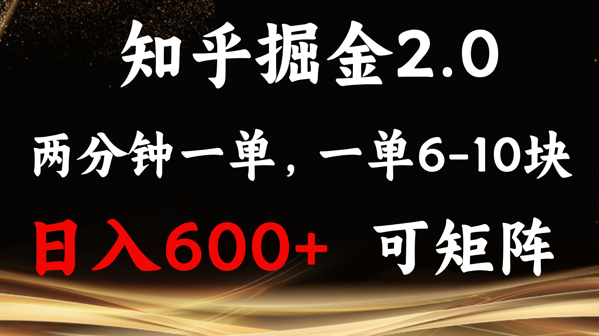 知乎掘金2.0 简单易上手，两分钟一单，单机600+可矩阵-心语项目网
