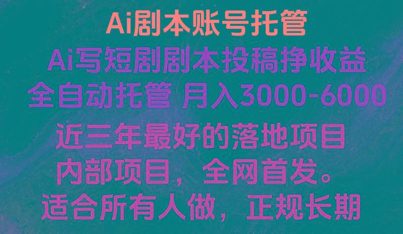内部落地项目，全网首发，Ai剧本账号全托管，月入躺赚3000-6000，长期稳定好项目。-心语项目网