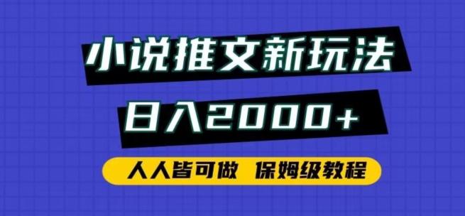 小说推文新玩法，日入2000+，人人皆可做，保姆级教程【揭秘】-心语项目网