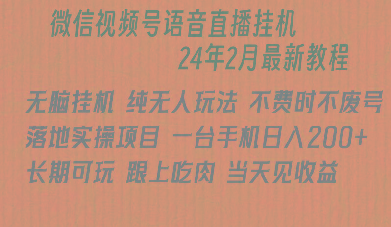 微信直播无脑挂机落地实操项目，单日躺赚收益200+-心语项目网