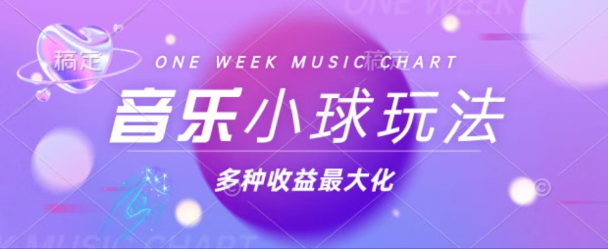 43个作品涨粉42万,小球搭配音乐玩法，多种变现收益最大化-心语项目网