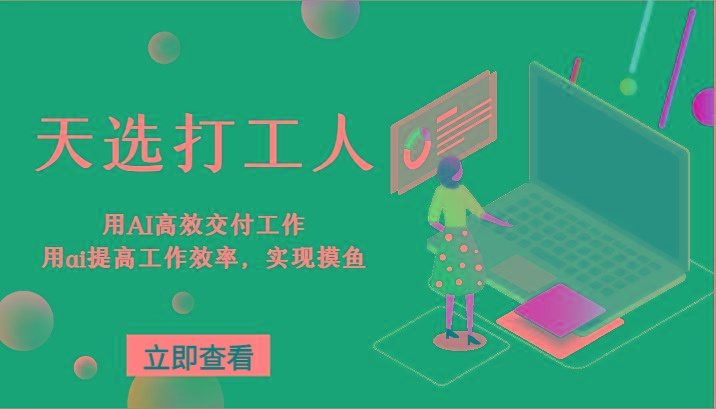 天选打工人-用AI高效交付工作，用ai提高工作效率，实现摸鱼！-心语项目网