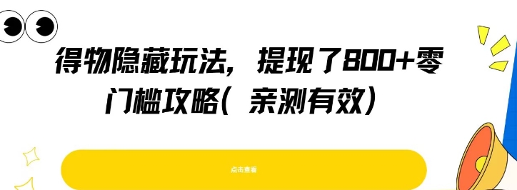 得物隐藏玩法，提现了8张+零门槛攻略，亲测有效-心语项目网