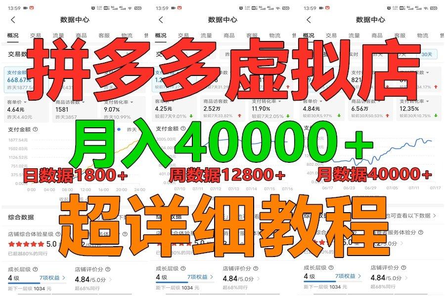 拼多多虚拟电商训练营月入40000+，全网最详细，你做你也行，暴利稳定长久-心语项目网